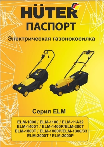 Паспорт Huter ELM-1800T