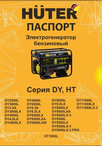 Паспорт Huter DY9500LX-3 PRO