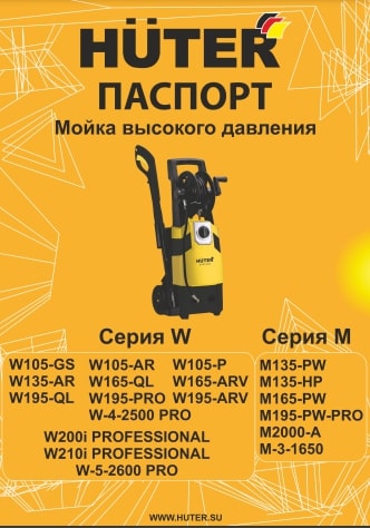 Паспорт HUTER W105-Р