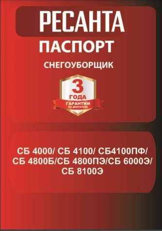 Паспорт Ресанта СБ 6000Э