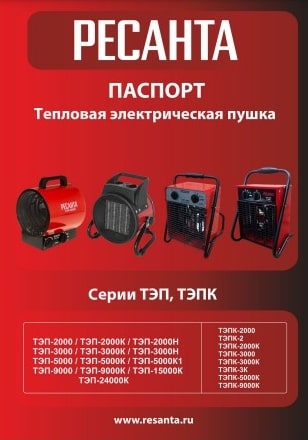 Паспорт Ресанта ТЭП-5000