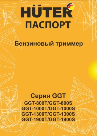 Паспорт Huter GGT-1000T
