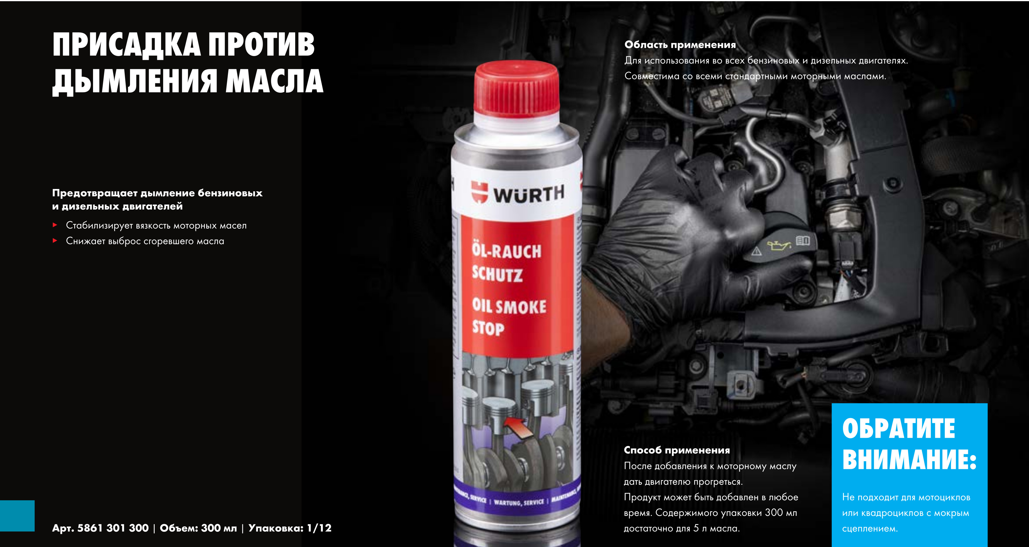 Присадка в масло для устранения синего дыма Wurth 5861301300